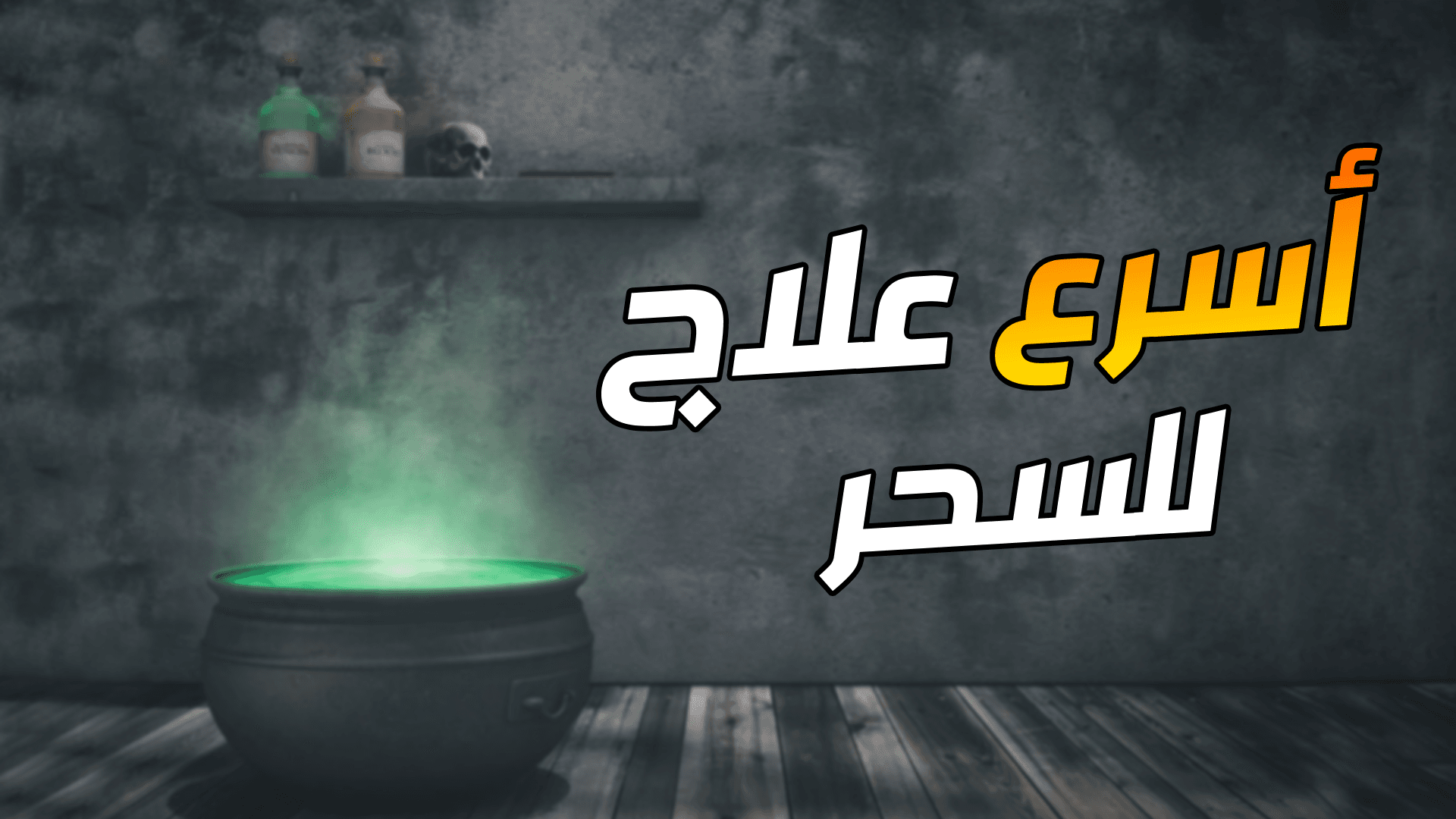 علاج السحر المدفون والمتجدد