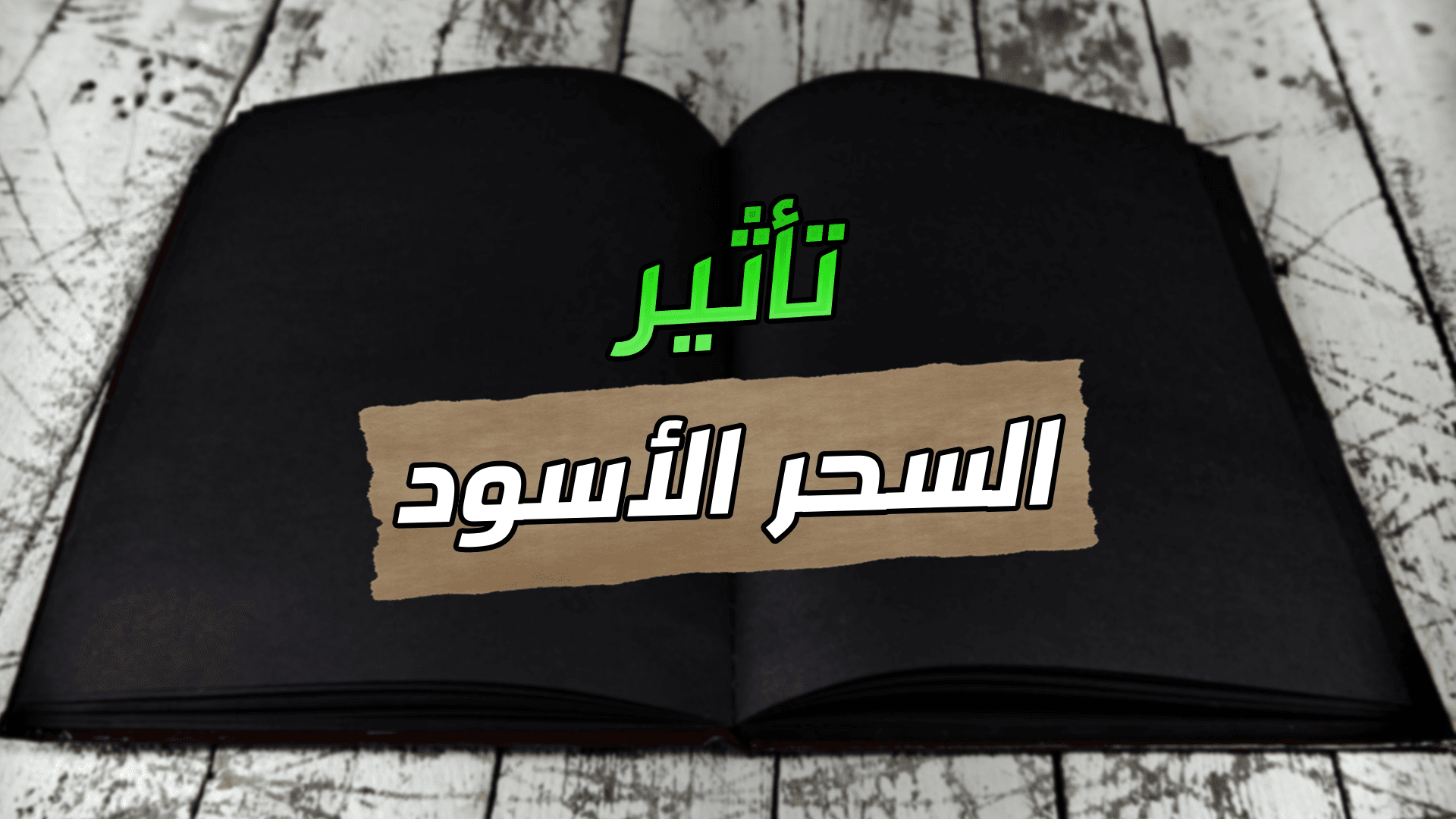 السحر الاسود اليهودي