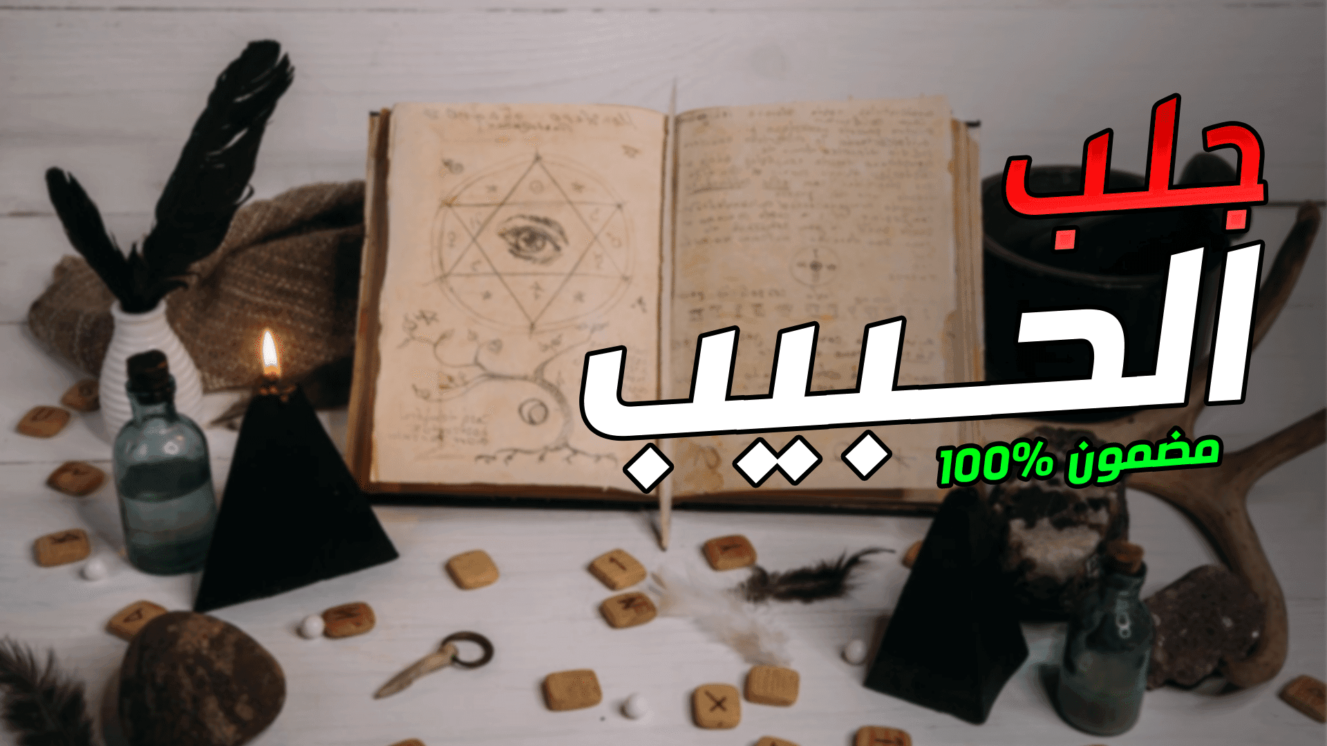 عمل سحر المحبة