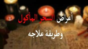 السحر الماكول