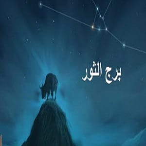 توقعات برج الثور 2023