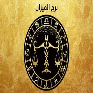 سلبيات برج الميزان 2023