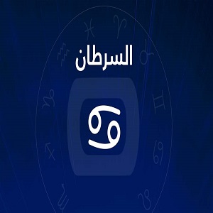 مميزات برج السرطان