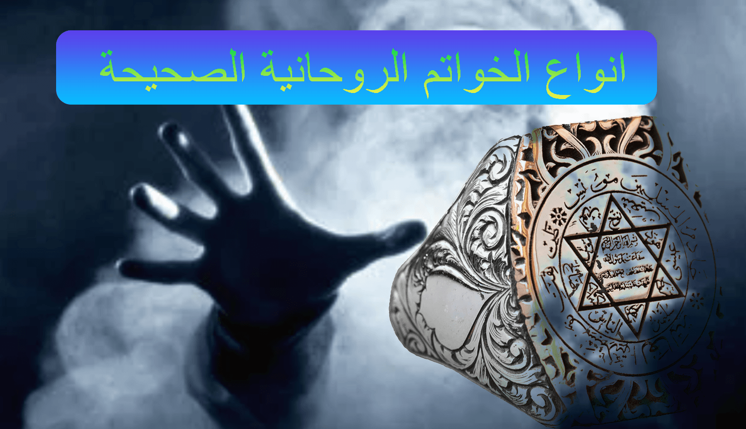 انواع الخواتم الروحانية الصحيحة