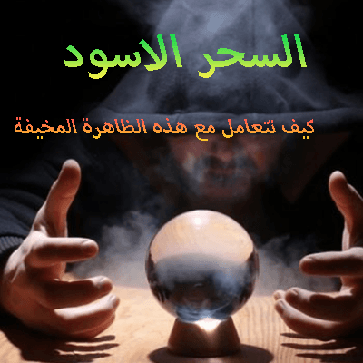 كيف تتعامل مع هذه الظاهرة المخيفة