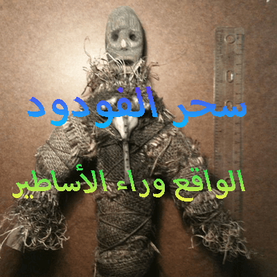 سحر الفودو الواقع وراء الأساطير
