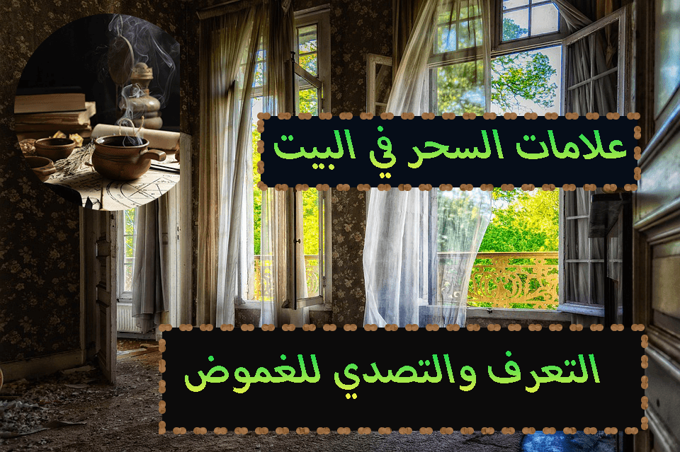 علامات السحر في البيت التعرف والتصدي للغموض